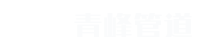 焦作市青峰网络科技有限公司
